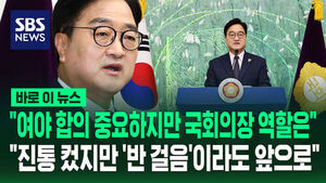 [바로이뉴스] "여야 합의 중요하지만 국회의장 역할은"&hellip;우원식 국회의장 퇴임 기자회견
