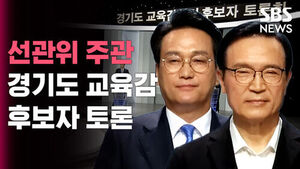 [2026 국민의 선택] 선관위 주관 경기도 교육감 후보자 토론