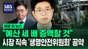 [바로이뉴스] "예산 세 배 증액할 것"&hellip;시장 직속 '생명안전위원회' 공약