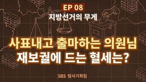 사표 내고 출마하는 의원님&hellip;'재보궐' 혈세는? [사실은]