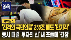 진격의 국민연금