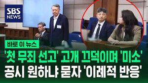 [바로이뉴스] '첫 무죄 선고' 고개 끄덕이며 '미소'&hellip;공시 원하냐 묻자 처음 보인 반응