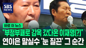 "부정부패로 감옥 갔다온 이재명"?&hellip;연이은 말실수에 '당황'