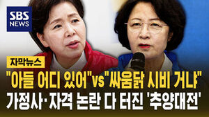 [자막뉴스] "아들 어디 있어"vs"싸움닭 시비 거냐"&hellip;가정사&middot;자격 논란 다 터진 '추양대전'