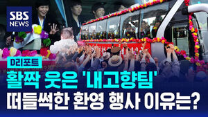 [D리포트] 활짝 웃은 '내고향팀'&hellip;떠들썩한 환영 행사 이유는?