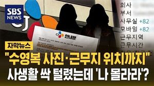 0528 자막뉴스 CJ 개인정보 유출