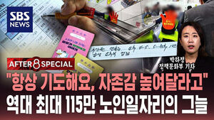 [AFTER 8 SPECIAL] "항상 기도해요, 자존감 높여달라고"&hellip;역대 최대 115만 노인 일자리의 그늘