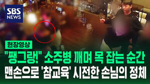 [현장영상] '깨진 소주병' 들고 위협하자 몸 날려 유혈 사태 막아낸 손님