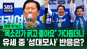 [바로이뉴스] "목소리가 굵고 좋아요" 가다듬더니&hellip;유세 중 '성대모사' 반응은?