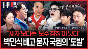 지식의 발견, 방송 살벌하다, 세자보다는 보수 참칭이 낫다, 박민식 빼고 묻자 국힘의 도발, 출연진 6명.