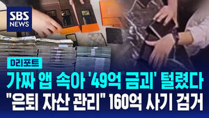 [D리포트] 가짜 앱 속아 '49억 금괴' 털렸다&hellip;160억대 리딩방 사기단 검거