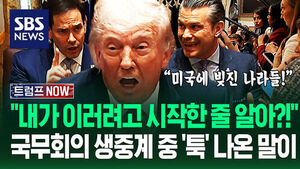 "미국 고통 커지는데 안 급해요?!" 이란 공습 전 '생중계 국무회의' 보니.."선거까지 버텨?" 우방국까지 겁박하자 (트럼프 NOW)