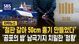 [자막뉴스] "철판 갈아 50cm 흉기 만들었다"&hellip;'공포의 밤' 남극기지 대원 치밀한 '정황'