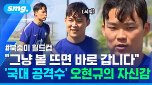 씨익 북중미 월드컵 그냥 볼 뜨면 바로 갑니다 국대 공격수 오현규의 자신감