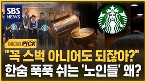 "꼭 스벅 아니어도 되잖아?"..한숨 푹푹 쉬는 '노인들' 왜? (8리 조윤하)