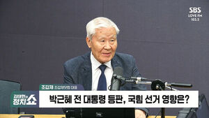 [정치쇼] 조갑제 "박근혜 등장이 국힘 호재? '극우 심판론' 다시 힘 받을 것&hellip;전체 판세 불리해질 것"