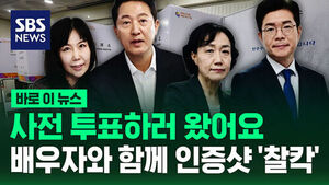 [바로이뉴스] "사전 투표하러 왔어요"&hellip;배우자와 함께 인증샷 '찰칵'