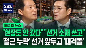 [바로이뉴스] "현장도 안 갔다" "선거 소재로"&hellip;'철근 누락' 대격돌