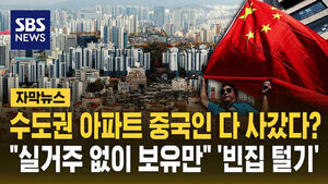 [자막뉴스] 수도권 아파트 중국인 다 사갔다?&hellip;"실거주 없이 보유만" '빈집 털기'