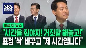 [바로이뉴스] "답할 시간을 줘야지! 거짓말 해놓고!" 분위기 싸해진 서울시장 TV 토론회&hellip;정원오-오세훈 난타전