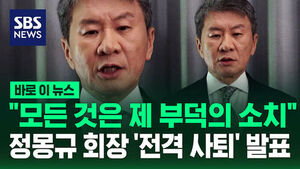 [바로이뉴스] "모든 것은 제 부덕의 소치"&hellip;정몽규 축구협회장 '전격 사퇴' 발표