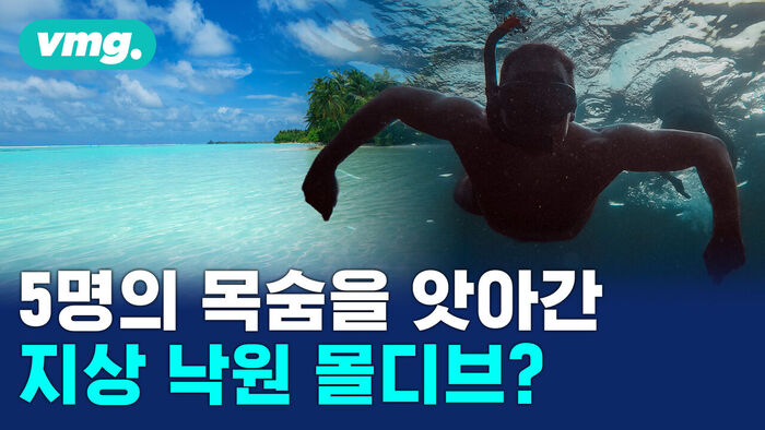 5명의 목숨을 앗아간 지상 낙원 몰디브? 스노클링하는 사람과 푸른 바다 배경.