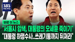 [바로이뉴스] "서울시 압색, 대통령의 오세훈 죽이기" "대통령 하명수사&hellip;쓰레기통까지 뒤져라"