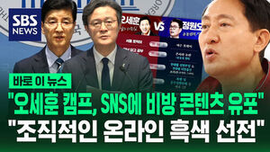 [바로이뉴스] "오세훈 캠프, SNS에 비방 콘텐츠 유포" "조직적인 온라인 흑색 선전"