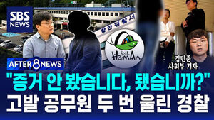 [AFTER 8NEWS] "증거 안 봤습니다, 됐습니까?"&hellip;고발 공무원 두 번 울린 경찰