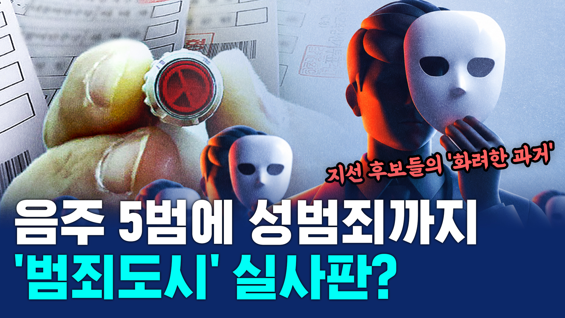 [비디오머그] 성폭력 상습음주 사기 등등…지선 출마자들 맞아요?