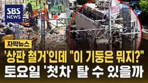 [자막뉴스] 서소문 고가차도 '상판 철거'했는데 남은 기둥은?&hellip;토요일 '첫차' 탈 수 있을까