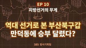 '전재수 효과'를 빼면 보이는 부산 북구갑&hellip;"만덕2동을 잡아라" [사실은]