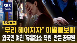 [자막뉴스] "헤어지자" 이별통보에&hellip;외국인 여친 '유흥업소 직원' 만든 공무원
