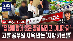 [AFTER 8 SPECIAL] "점심에 땀에 젖은 양말 말리고..아내까지"&hellip;고발 공무원 지옥 만든 '지방 카르텔'