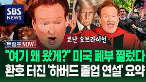 "트럼프 XX?" "지금 미국은!" 역대급 찍은 '하버드 졸업 연설'.."나 왜 왔게?" 코난 오브라이언 환호성 터진 이유 (트럼프 NOW)