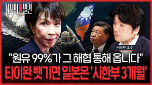 [지식의 발견] "원유 99%가 그 해협 통해 옵니다" 타이완 뺏기면 일본은 '시한부 3개월' (ft. 이창민 교수)