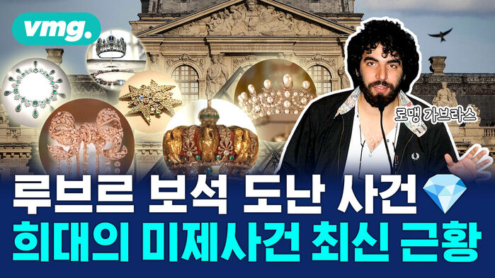 루브르 보석 도난 사건, 희대의 미제사건 최신 근황, 로맹 가브라스와 보석들 배경.