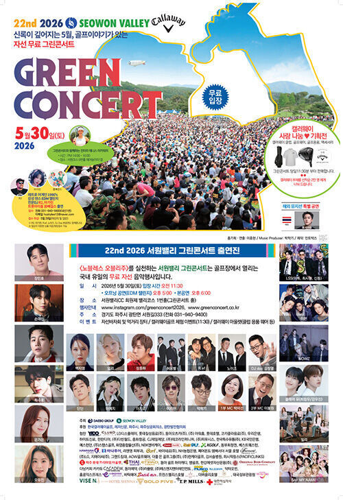 서원밸리 그린 콘서트 포스터