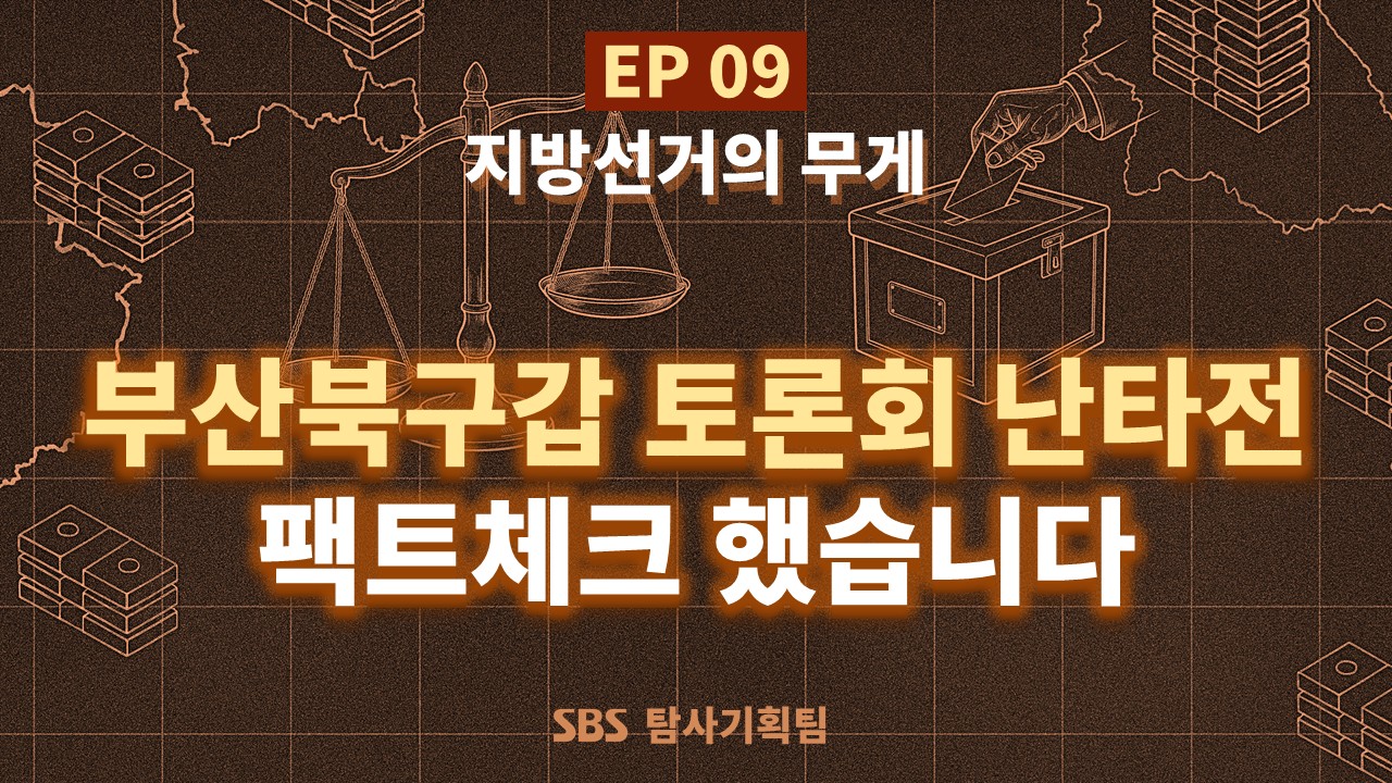 부산북구갑 '난타전 토론회' 팩트체크 했습니다 [사실은]