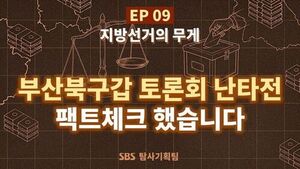 부산북구갑 '난타전 토론회' 팩트체크 했습니다 [사실은]