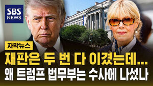 [자막뉴스] 이것은 보복 수사? '위증' 수사받게 된 트럼프의 성폭행 고소인