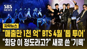[자막뉴스] '매출만 1천억' BTS 4월 '톱 투어'&hellip;"회당 이 정도라고?" 기록 세웠다