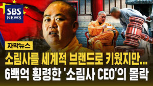 [자막뉴스] 소림사를 세계적 브랜드로 키웠지만&hellip;6백억 횡령한 '소림사 CEO'의 몰락