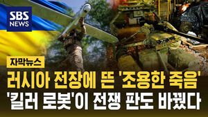 [자막뉴스] 전쟁 판도 바꾼 '조용한 죽음'&hellip;우크라이나 '로봇 군단' 떴다