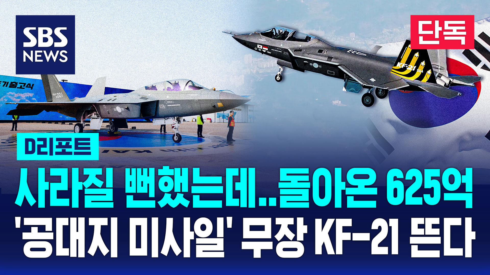 [단독] 예산 지워질 뻔한 KF-21 '블록Ⅱ'…내년 예산 625억 의결 (D리포트)