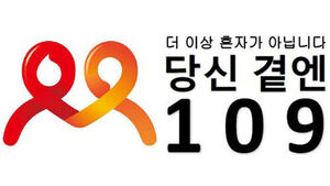 자살예방 상담전화 '109'