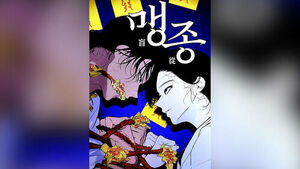 돌아온 '파묘'&hellip;스핀오프 웹툰 '맹종' 공개