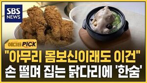 "아무리 몸보신이래도 이건"..손 떨며 집는 닭다리 '한숨'