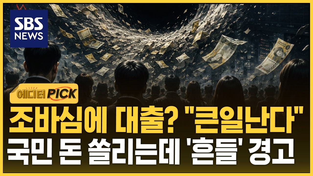[에디터픽] 조바심에 대출? 