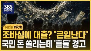 [에디터픽] 조바심에 대출? "큰일난다"..국민 돈 쏠리는데 '흔들' 경고
